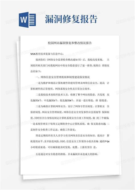 某校园网站漏洞修复和整改情况报告Word模板下载_编号lbazwvrb_熊猫办公