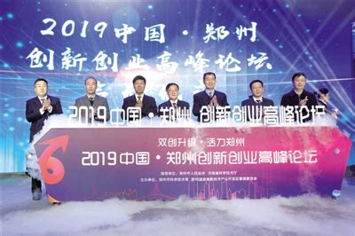 2019中国·郑州创新创业高峰论坛在高新区举行-郑州之窗
