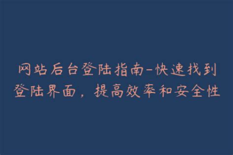 网站后台管理系统都有哪些管理功能？__财经头条