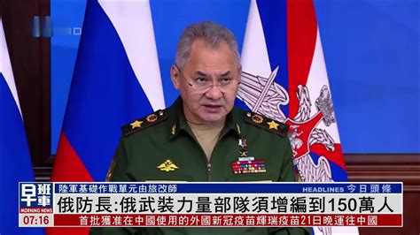 俄罗斯国防部长：俄武装力量部队需增编到150万人_凤凰网视频_凤凰网