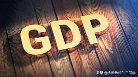 所谓的gdp指的是什么（人均gdp指的是什么） | 一恒网销学