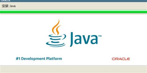Java怎么安装 详细教程来了 附带安装包