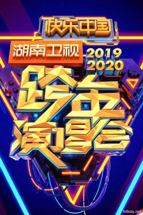 湖南卫视2019-2020跨年演唱会再次释放惊喜，新官宣的嘉宾名单再添重磅-新闻资讯-高贝娱乐