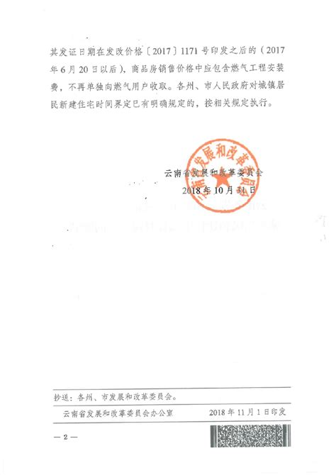 云南省发改委关于昭通市居民新建住宅起算时间-镇雄县中城然气有限公司