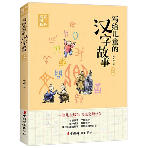 汉字的故事（中华文化故事） - 李晓愚 | 豆瓣阅读