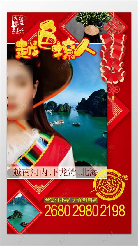 越南龙湾北海旅游风景优美零自费美女海报模板图片下载 - 觅知网