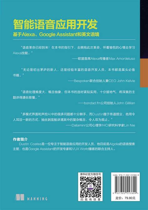 清华大学出版社-图书详情-《智能语音应用开发 基于Alexa、Google Assistant和英文语境》