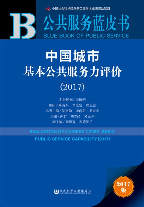 2017年《公共服务蓝皮书》指出2017年我国主要城市的公共服务满意度有所提高_皮书网