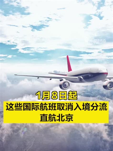 1月8日起，这些国际航班取消入境分流直航北京_手机新浪网