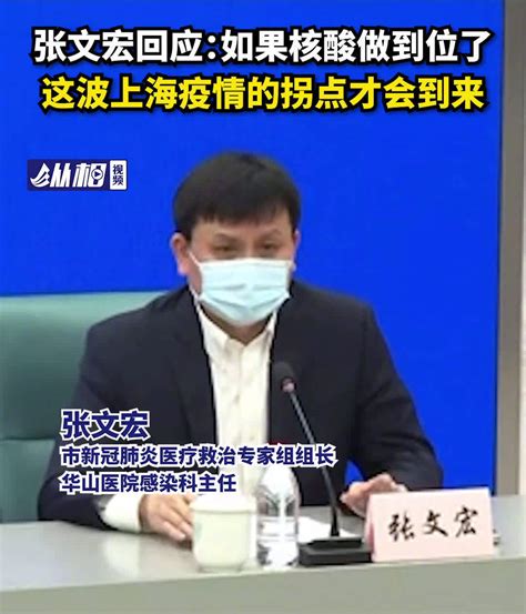 【张文宏：#核酸做到位上海疫情拐点才会到来#】今天（3月25日）上午_凤凰网