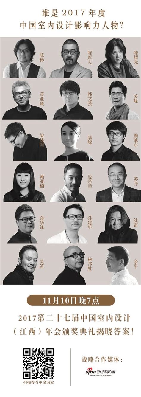 今晚7点见分晓|谁将是2017年度中国室内设计影响力人物？_新浪家居