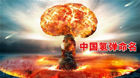 @东风快递：53年前的今天，中国第一颗氢弹爆炸成功