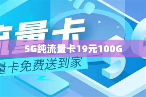 5G纯流量卡19元100G - 号卡资讯 - 邀客客
