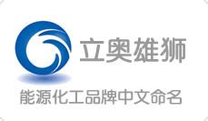 权威的公司起名网站-中国专业资深的公司起名大师-中华国学周易起名网