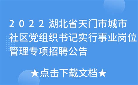 2022湖北省天门市城市社区党组织书记实行事业岗位管理专项招聘公告