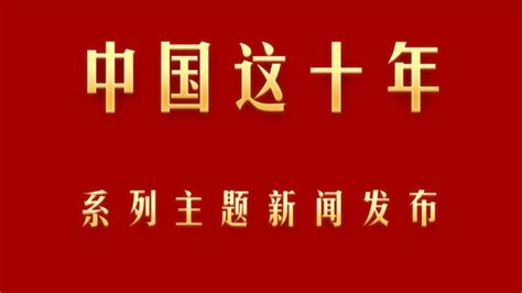 《这十年》微纪录片 第2集《塞罕坝上瞭望者》赵福州——马鞍山新闻网