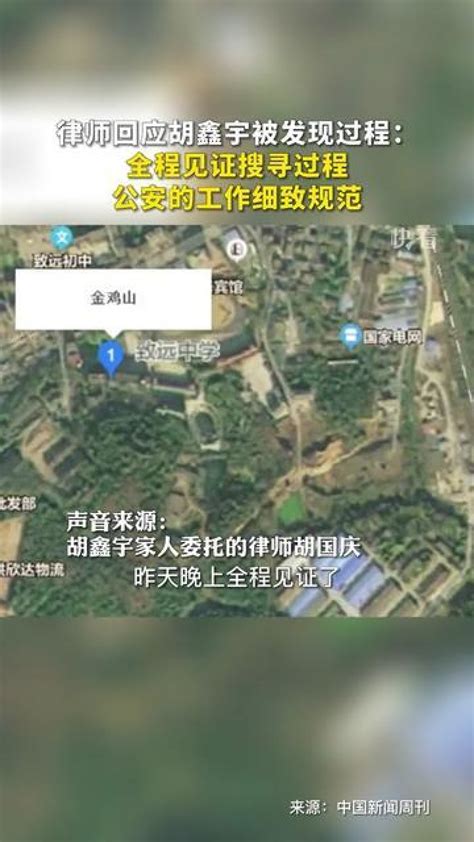 律师回应胡鑫宇被发现过程：全程见证搜寻过程，公安的工作细致规范_腾讯视频
