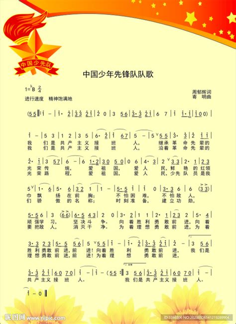 中国少年先锋队队歌设计图__舞蹈音乐_文化艺术_设计图库_昵图网nipic.com