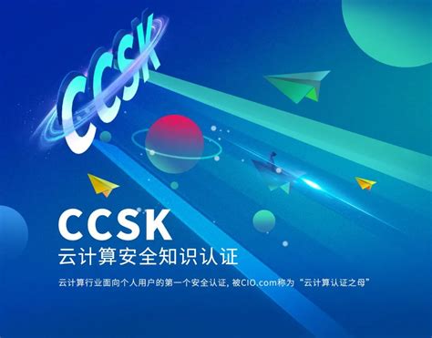 CCSK | 云计算安全知识认证-知白学院