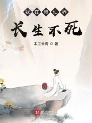 我在修仙界长生不死(贰更2)全本在线阅读-起点中文网官方正版