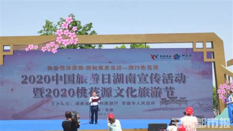 2020中国旅游日湖南宣传活动在常德桃花源开幕 - 经济 - 新湖南