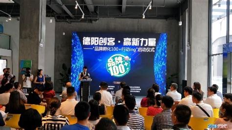 德阳高新区将用5年孵化培育100个创新创业品牌_四川在线
