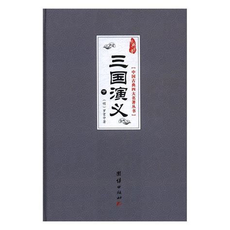 三国演义书封面图片