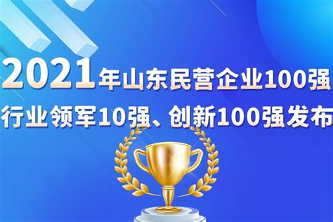 2021年山东民营企业100强、行业领军10强、创新100强发布_凤凰网视频_凤凰网