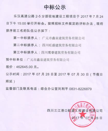 中标公示乐汉高速公路2-5分部驻地建设工程项目 - 重要通知 - 四川三江交通建设工程有限公司—官方网站