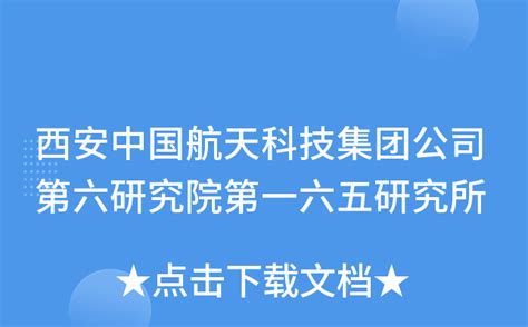 西安中国航天科技集团公司第六研究院第一六五研究所