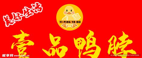 鸭货logo 门头字体设计设计图__LOGO设计_广告设计_设计图库_昵图网nipic.com