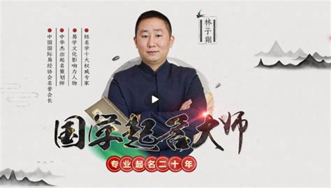 中国起名大师林子翔报价-起名网