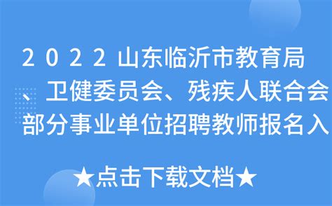 2023年山东临沂市理工学校公开招聘教师50人简章（报名时间为5月5日-5月8日）