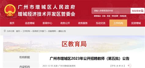 2023广东广州市增城区第五批招聘教师212人（报名时间为12月10日-12月15日）