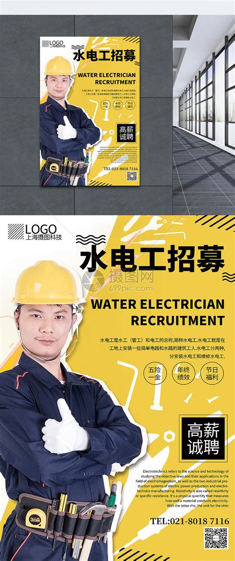 简洁水电工招募海报模板素材-正版图片401048490-摄图网