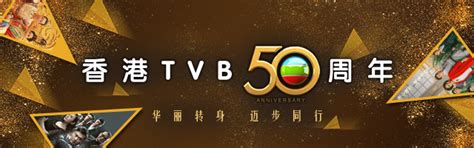 香港TVB50周年_新浪专题