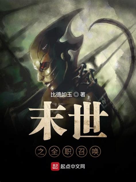 《末世之狂暴巨兽》小说在线阅读-起点中文网