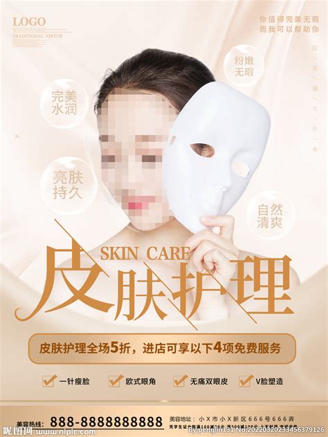 皮肤管理皮肤护理设计图__广告设计_广告设计_设计图库_昵图网nipic.com