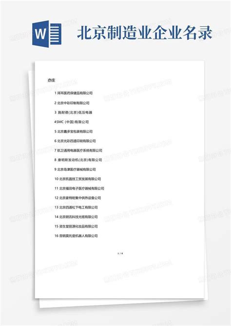北京制造业企业名录模板下载_制造业_图客巴巴