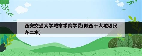 陕西十大垃圾二本-2022陕西最差最垃圾的公办二本-高考100