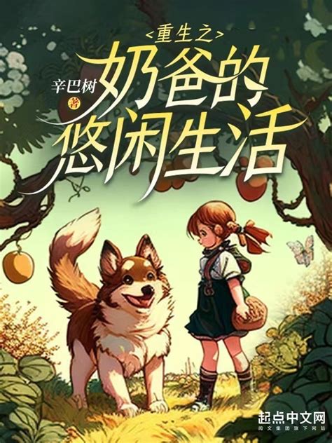 《重生之奶爸的悠闲生活》小说在线阅读-起点中文网