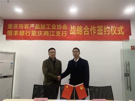 恒丰银行重庆两江支行与重庆市农产品加工业协会签署战略合作协议 - 重庆日报
