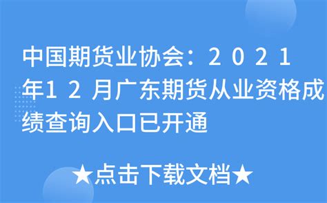 中国期货业协会：2021年12月广东期货从业资格成绩查询入口已开通