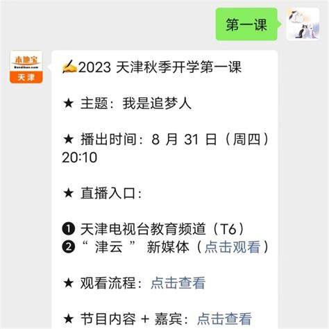 2023天津开学第一课梦想点亮未来直播入口（附时间）- 天津本地宝