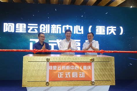 阿里云创新中心（重庆）启动，将成为赋能区域数字经济的“新平台”和“新引擎”-36氪企服点评