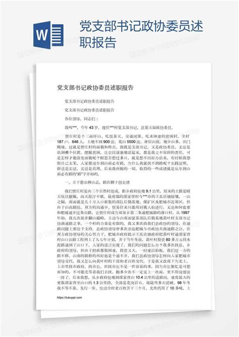 党支部书记政协委员述职报告Word模板下载_编号jpynjroj_熊猫办公