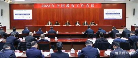 2023年全国教育工作会议在京召开-世展网
