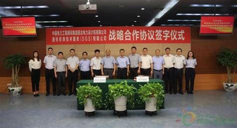 中国电力工程顾问集团西北电力设计院有限公司与SGS签署战略合作协议-国际电力网
