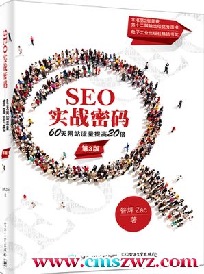 推荐书籍：《SEO实战密码：60天网站流量提高20倍》（作者：昝辉 ZAC） - 非凡博客