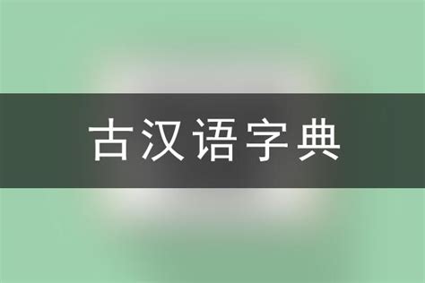 古汉语字典 - 文言文与古汉语字典在线查询 - 汉查查